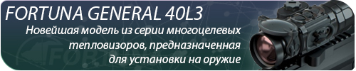 Баннер описание прицела FORTUNA BENERAL 40L3 3.jpg