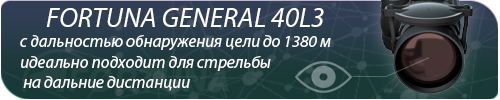 Баннер описание прицела FORTUNA BENERAL 40L3 1.jpg