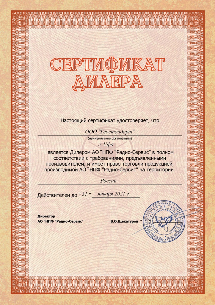 сертификат дилера Радио-Сервис 2020.jpg
